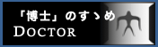 「博士」のすゝめ