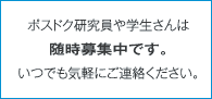 ポスドク研究員や学生さんは随時募集中です。