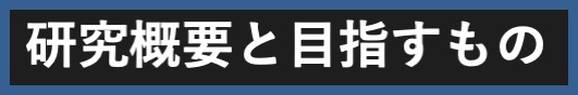 研究概要と目指すもの