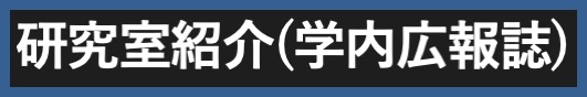 一杉・清水研の紹介