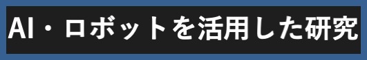 AI・ロボットを活用した研究
